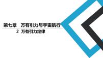 高中物理人教版 (2019)必修 第二册2 万有引力定律课堂教学课件ppt