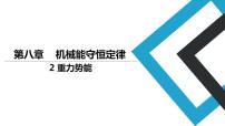 物理必修 第二册2 重力势能图文ppt课件