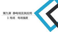 高中物理人教版 (2019)必修 第三册第九章 静电场及其应用3 电场 电场强度教学演示课件ppt