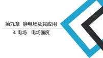 高中物理人教版 (2019)必修 第三册第九章 静电场及其应用3 电场 电场强度教学演示课件ppt