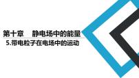 高中物理人教版 (2019)必修 第三册5 带电粒子在电场中的运动授课ppt课件