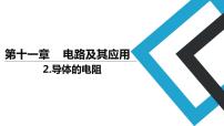 人教版 (2019)必修 第三册2 导体的电阻授课ppt课件