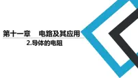 人教版 (2019)必修 第三册2 导体的电阻授课ppt课件