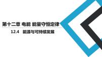 高中物理人教版 (2019)必修 第三册4 能源与可持续发展多媒体教学课件ppt