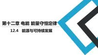 高中物理人教版 (2019)必修 第三册4 能源与可持续发展多媒体教学课件ppt