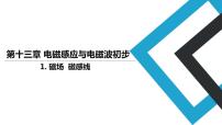 人教版 (2019)必修 第三册1 磁场 磁感线教学课件ppt