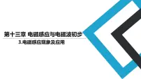 高中物理人教版 (2019)必修 第三册第十三章 电磁感应与电磁波初步3 电磁感应现象及应用评课课件ppt