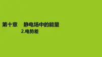 高中物理2 电势差多媒体教学课件ppt