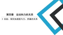 高中物理人教版 (2019)必修 第一册2 实验:探究加速度与力、质量的关系背景图课件ppt