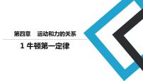 高中物理人教版 (2019)必修 第一册1 牛顿第一定律教案配套课件ppt