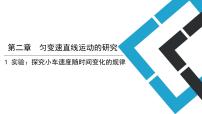 高中物理人教版 (2019)必修 第一册1 实验：探究小车速度随时间变化的规律图文课件ppt