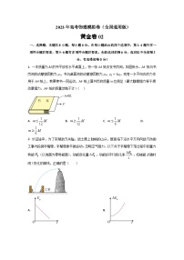 2023年全国高考物理模拟卷（全国卷专用）黄金卷02（解析版）