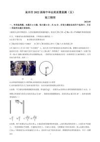 2022届福建省泉州市高三下学期第五次质量检测 物理（PDF版）