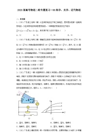 2023届高考物理二轮专题复习：06热学、光学、近代物理