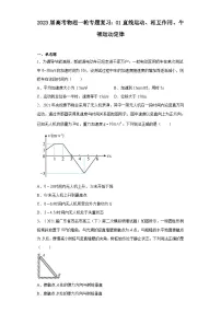 2023届高考物理一轮专题复习:01直线运动、相互作用、牛顿运动定律