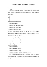 2023届高考物理一轮专题复习：03功和能