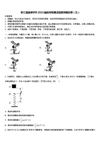 浙江省温州中学2023届高考物理试题原创模拟卷（五）