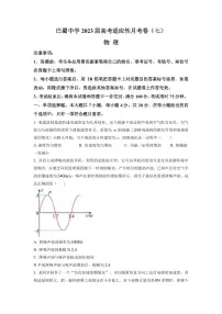 2022-2023学年重庆市巴蜀中学高三下学期高考适应性月考卷(七) 物理(PDF版)