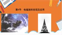 高中物理4 电磁波的发现及应用教案配套课件ppt