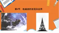 高中物理4 电磁波的发现及应用教案配套课件ppt