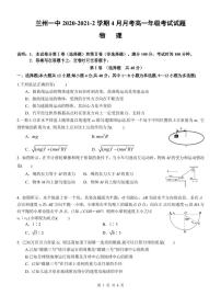 2020-2021学年甘肃省兰州市第一中学高一下学期4月月考物理试题（可编辑） PDF版