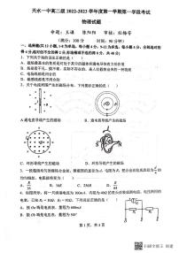 2022-2023学年甘肃省天水市第一中学高二上学期第一学段考试（期中）物理试题 PDF版