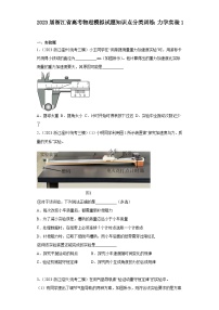 2023届浙江省高考物理模拟试题知识点分类训练：力学实验1