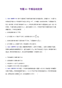 专题03 牛顿运动定律——【全国通用】2020-2022三年高考物理真题分类汇编(原卷版+解析版)