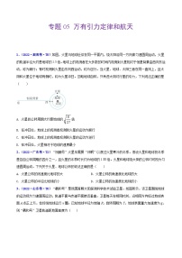 专题05 万有引力定律和航天——【全国通用】2020-2022三年高考物理真题分类汇编（原卷版+解析版）