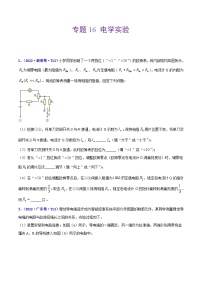 专题16实验（1）电学实验——【全国通用】2020-2022三年高考物理真题分类汇编（原卷版+解析版）