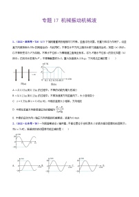 专题17 机械振动机械波——【全国通用】2020-2022三年高考物理真题分类汇编（原卷版+解析版）