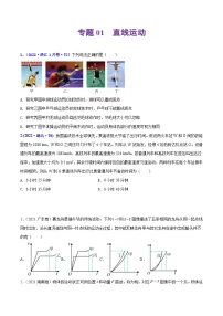 专题01 直线运动——【新高考专用】2020-2022三年高考真题物理分类汇编(原卷版+解析版)