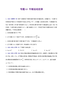 专题03 牛顿运动定律——【新高考专用】2020-2022三年高考真题物理分类汇编（原卷版+解析版）