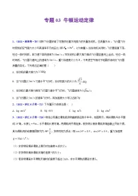 专题03 牛顿运动定律——【新高考专用】2020-2022三年高考真题物理分类汇编(原卷版+解析版)