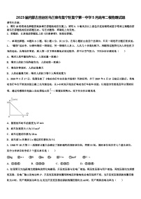 2023届内蒙古自治区乌兰察布集宁区集宁第一中学5月高考二模物理试题