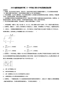 2023届青海省西宁第二十一中学高三第六次考试物理试题试卷