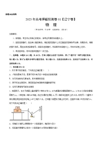 2023年高考押题预测卷01（辽宁卷）-物理（考试版）A4