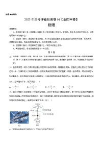 2023年高考押题预测卷01（全国甲卷）-物理（考试版）A4