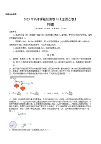 2023年高考押题预测卷01（全国乙卷）-物理（考试版）A4