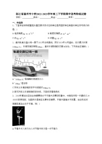 浙江省温州市十校2022-2023学年高二下学期期中联考物理试卷（含答案）