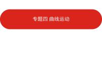 2021届高考物理一轮复习课件新高考版课件专题4曲线运动