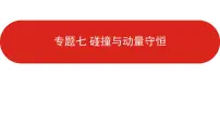 2021届高考物理一轮复习课件新高考版课件专题7碰撞与动量守恒