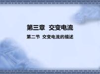 人教版 (2019)选择性必修 第二册2 交变电流的描述教学ppt课件