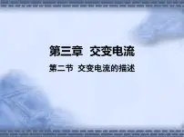 人教版 (2019)选择性必修 第二册2 交变电流的描述教学ppt课件