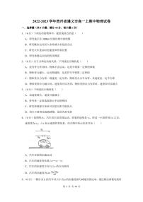 2022-2023学年贵州省遵义市高一上期中物理试卷及答案解析