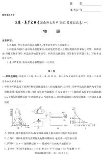 2023届湖南师范大学附属中学高三下学期模拟检测（一）（一模）物理PDF版含答案