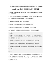 2022-2023学年四川省成都市成都市实验外国语学校高2022级2025届高一上期第三次周考物理试题含解析