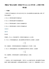 2022-2023学年新疆生产建设兵团第一师高级中学高一上学期月考物理试题含解析