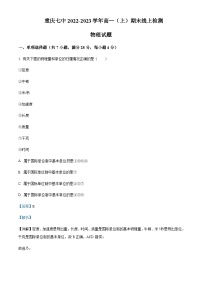 2022-2023学年重庆市第七中学高一上学期期末线上检测物理试题含解析