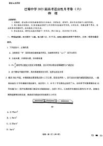 重庆市巴蜀中学2023届高考适应性月考卷（六）物理试卷及参考答案